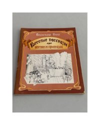Весёлые рассказы про шутки и проказы
