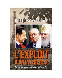 L’EXPLOIT D’UN INTERPRÈTE. Mémoires d’un Français-Russe Traduit par Bruno Bisson et Nikita Krivochéine