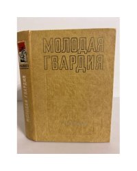 Молодая гвардия 