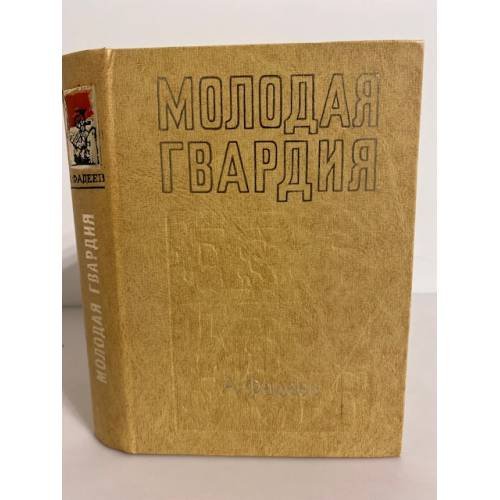 Обложка книги «Молодая гвардия» — Фадеев Александр Александрович