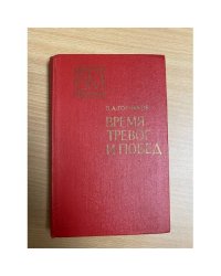 Время тревог и побед