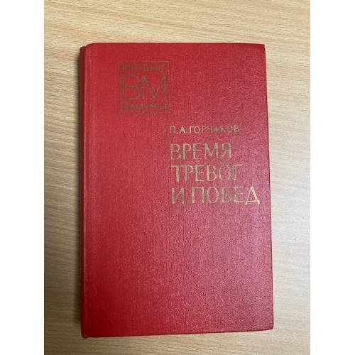Обложка книги «Время тревог и побед» — Горчаков Петр Андреевич