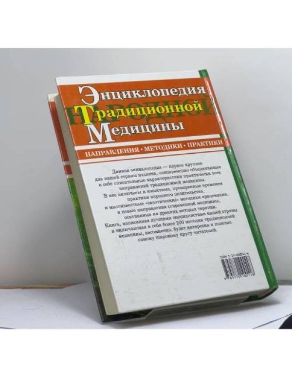 Дополнительное изображение книги «Энциклопедия традиционной народной медицины: Направления. Методики. Практики»