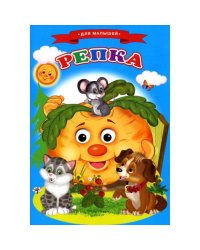 Сказки для малышей "Репка"
