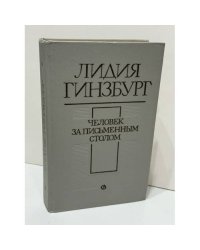 Человек за письменным столом: очерки‑воспоминания, записи 1920–1980-х годов