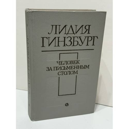 Обложка книги «Человек за письменным столом: очерки‑воспоминания, записи 1920–1980-х годов» — Лидия Яковлевна Гинзбург, ISBN 5265005323