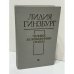 Обложка книги «Человек за письменным столом: очерки‑воспоминания, записи 1920–1980-х годов» — Лидия Яковлевна Гинзбург, ISBN 5265005323