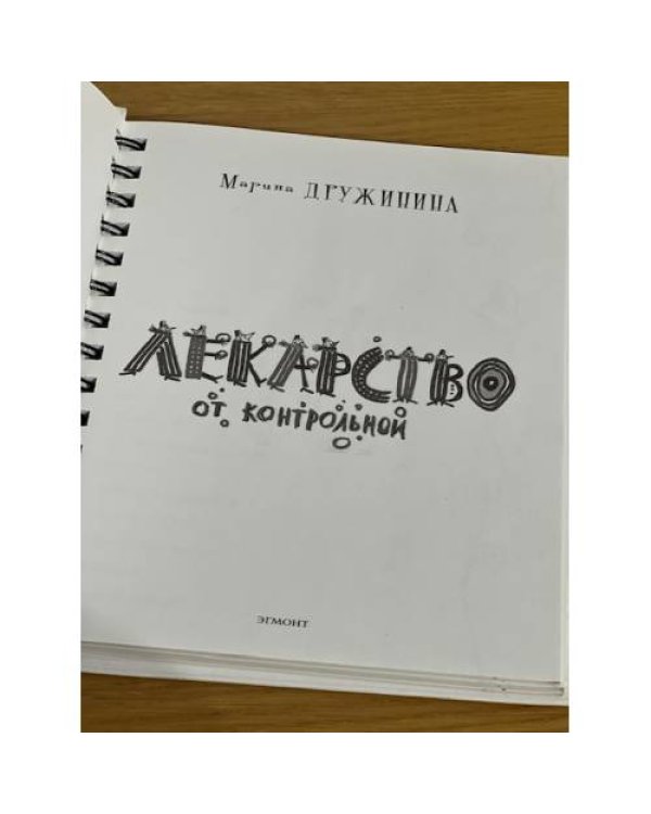 Лекарство от контрольной