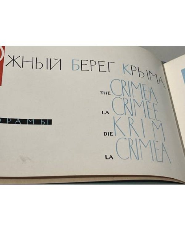 Дополнительное изображение книги «Южный Берег Крыма. Фотопанорамы»