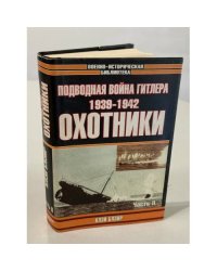 Подводная война Гитлера. 1939-1942. Охотники. Часть 2