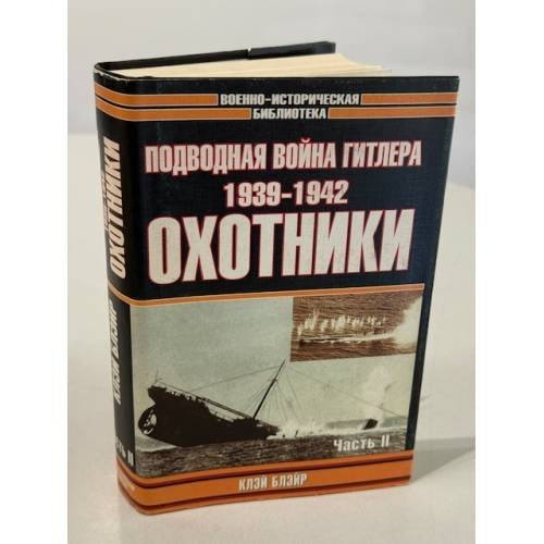 Обложка книги «Подводная война Гитлера. 1939-1942. Охотники. Часть 2» — Блэйр Клэй
