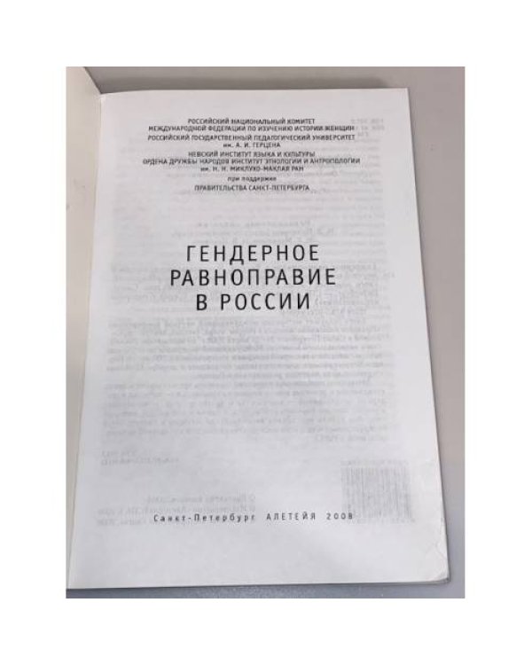 Гендерное равноправие в России