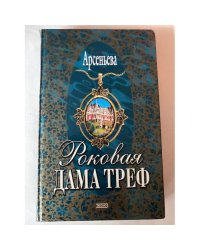 Роковая дама треф