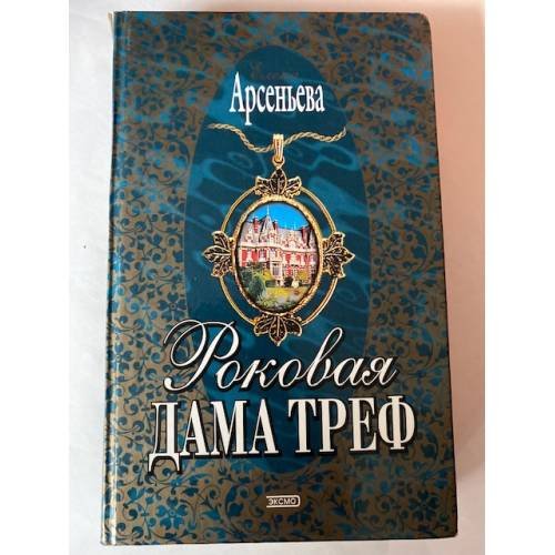 Роковая дама треф