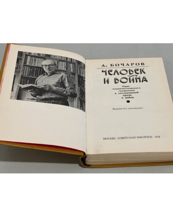 Человек и война 