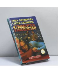 Смерть в наследство