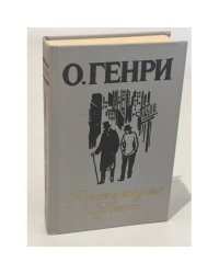 Короли и капуста. Новеллы