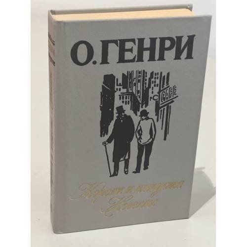 Обложка книги «Короли и капуста. Новеллы» — О. Генри