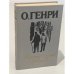 Обложка книги «Короли и капуста. Новеллы» — О. Генри