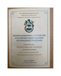 Цивилизационное своеобразие Российских модернизаций: Региональное измерение. Мат. Всеросс. Науч. Конф., 2-3 июля 2009 г