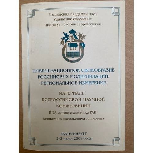 Цивилизационное своеобразие Российских модернизаций: Региональное измерение. Мат. Всеросс. Науч. Конф., 2-3 июля 2009 г