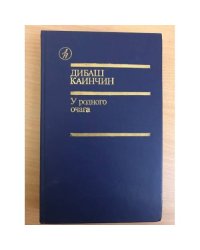 У родного очага