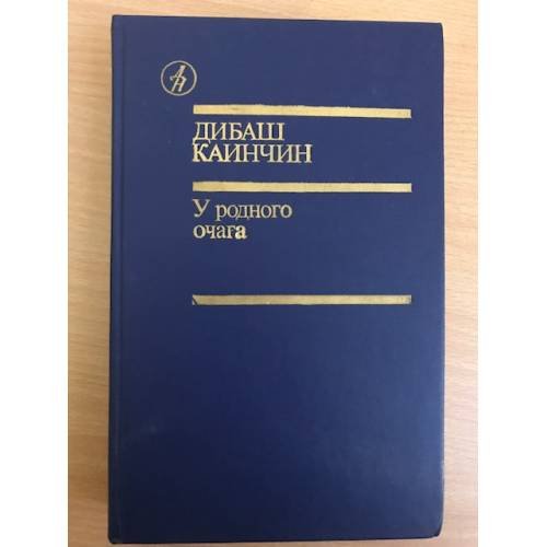 У родного очага