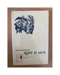Щит и меч. В двух книгах. Книга 2
