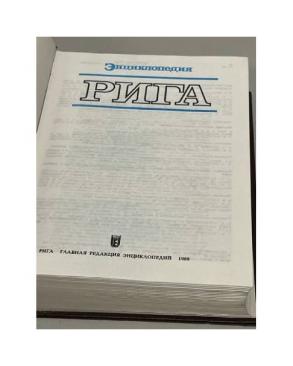Дополнительное изображение книги «Энциклопедия Рига»