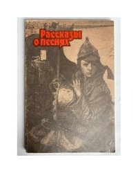 Рассказы о песнях