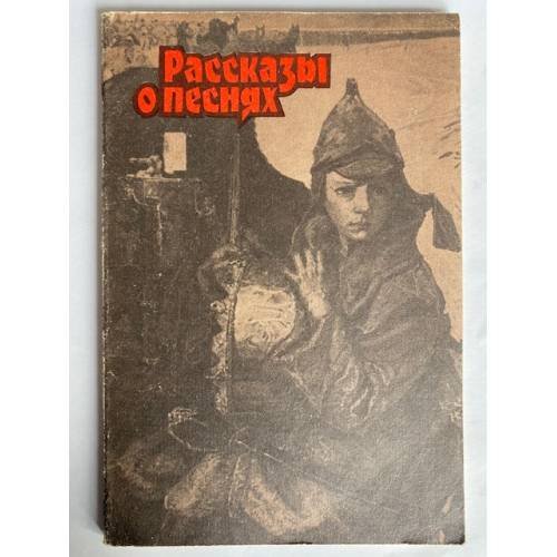 Рассказы о песнях