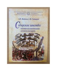 Сибирское ханство: Военно- политические аспекты истории