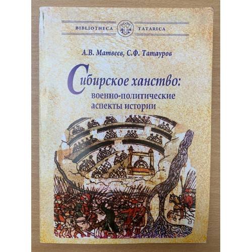 Сибирское ханство: Военно- политические аспекты истории