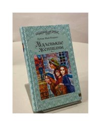 Маленькие женщины