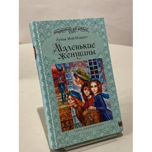 Обложка книги «Маленькие женщины» — Луиза Мэй Олкотт