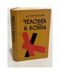 Человек и война 