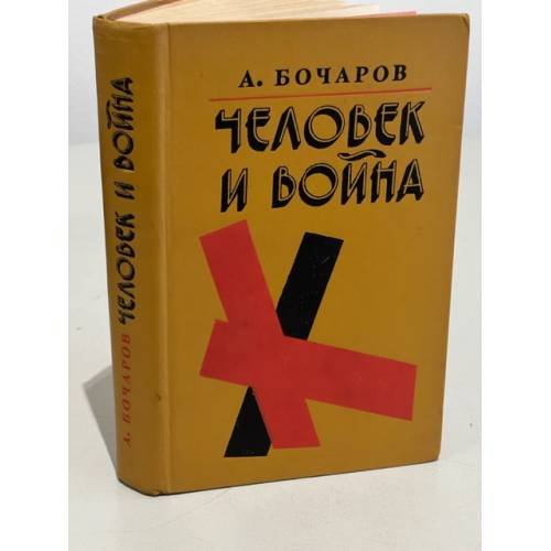 Человек и война 