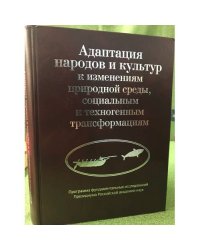 Адаптация народов и культур к изменениям природной среды, социальным и техногенным трансформациям