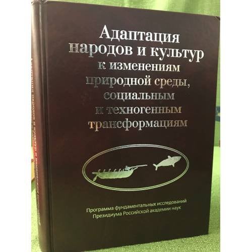 Адаптация народов и культур к изменениям природной среды, социальным и техногенным трансформациям