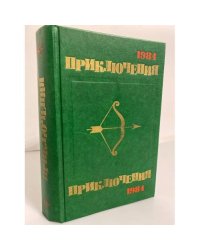 Приключения 1984