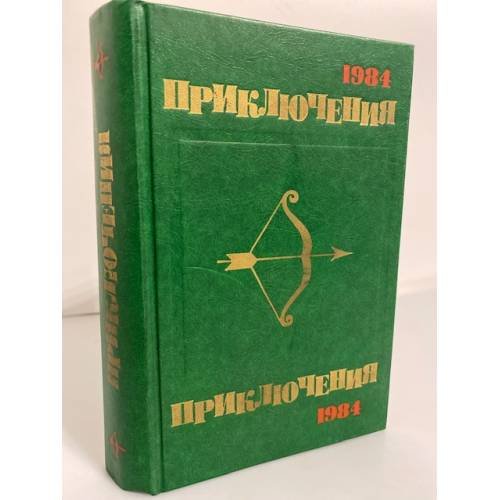 Обложка книги «Приключения 1984» — Гусев Валерий Борисович, Кошечкин Григорий