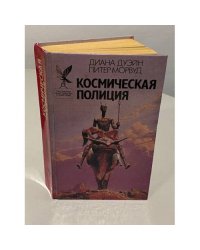 Космическая полиция