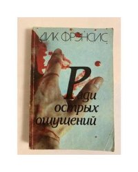 Ради острых ощущений