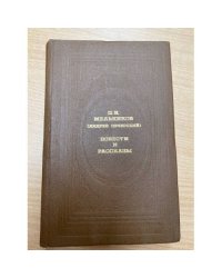 Повести и рассказы