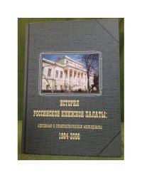 История Российской книжной палаты: Архивные и статистические материалы 1964-2006. В 2-х томах. Том 2