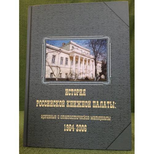 История Российской книжной палаты: Архивные и статистические материалы 1964-2006. В 2-х томах. Том 2