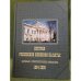 История Российской книжной палаты: Архивные и статистические материалы 1964-2006. В 2-х томах. Том 2