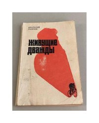 Живущие дважды