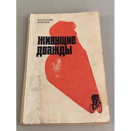 Обложка книги «Живущие дважды» — Анатолий Дмитриевич Голубев