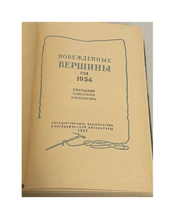 Побежденные вершины